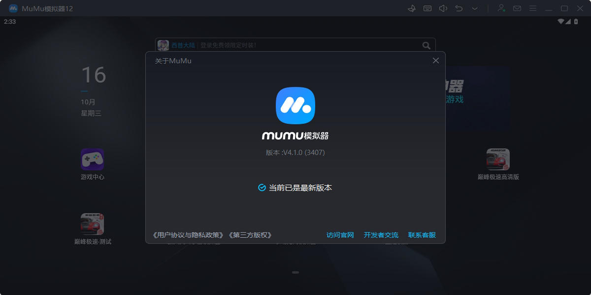 MuMu模拟器Mac版界面